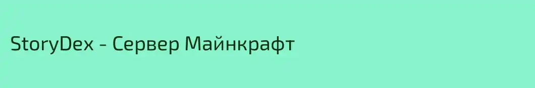 StoryDex - Сервер Майнкрафт
